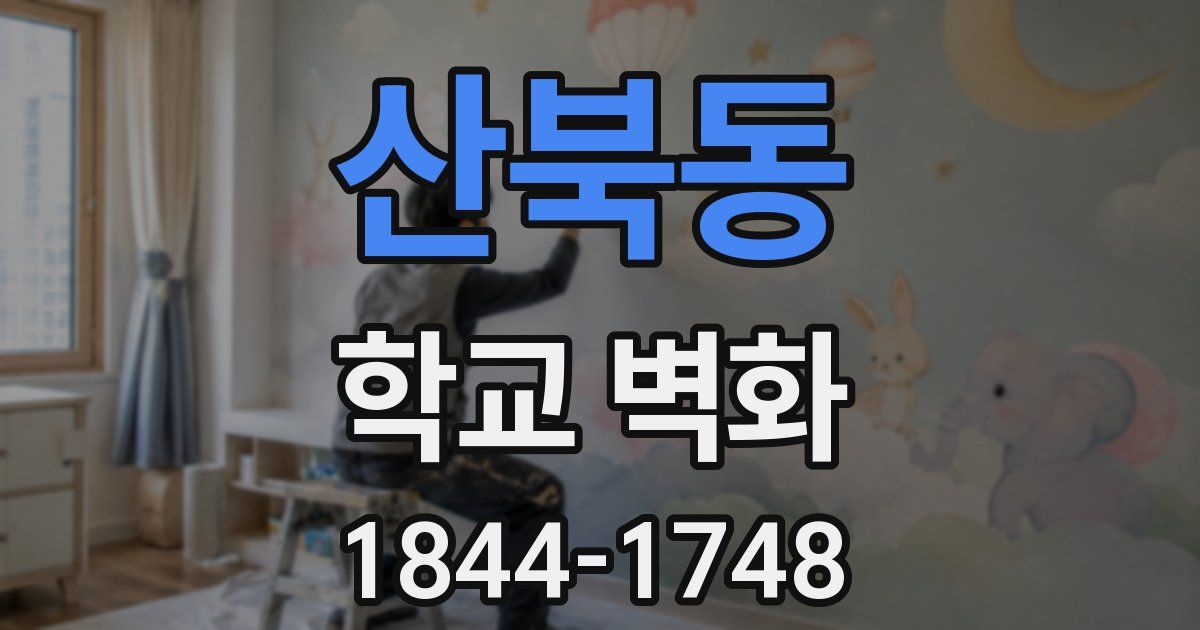 산북동 학교 벽화