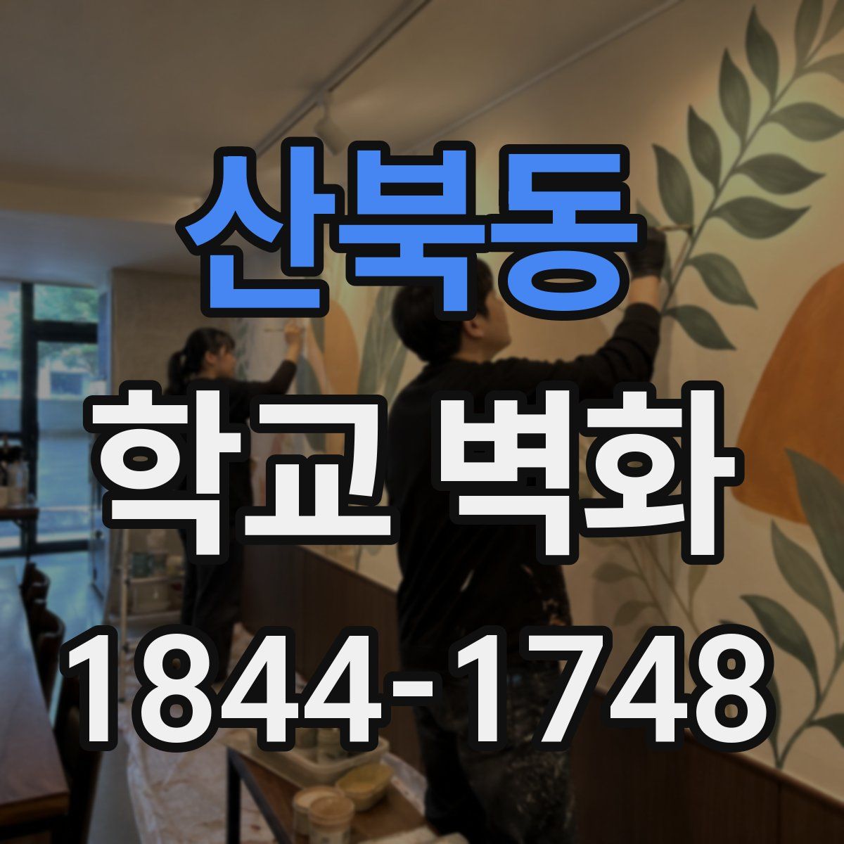 산북동 학교 벽화