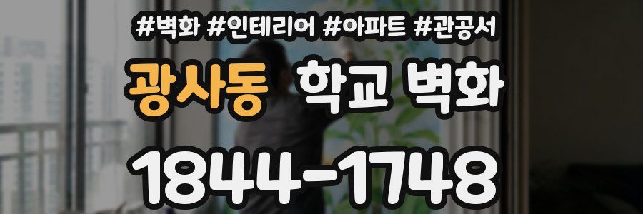 광사동 학교 벽화