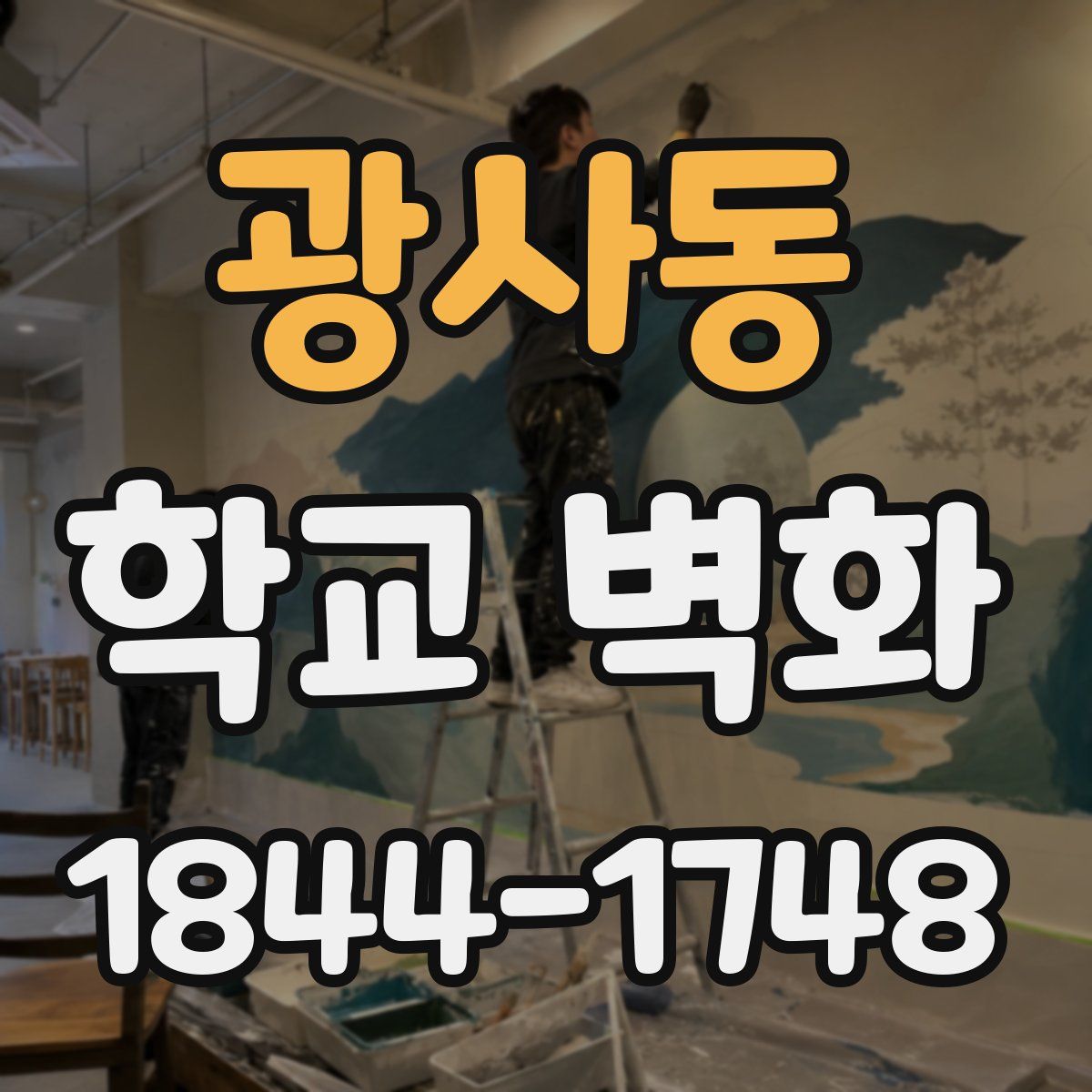 광사동 학교 벽화