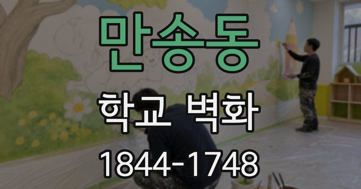 만송동 학교 벽화