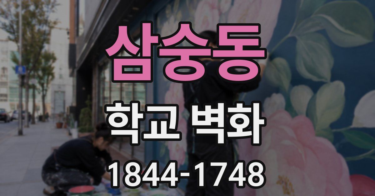 삼숭동 학교 벽화