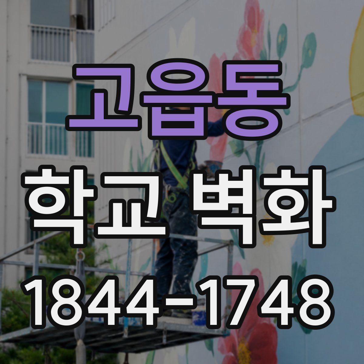 고읍동 학교 벽화