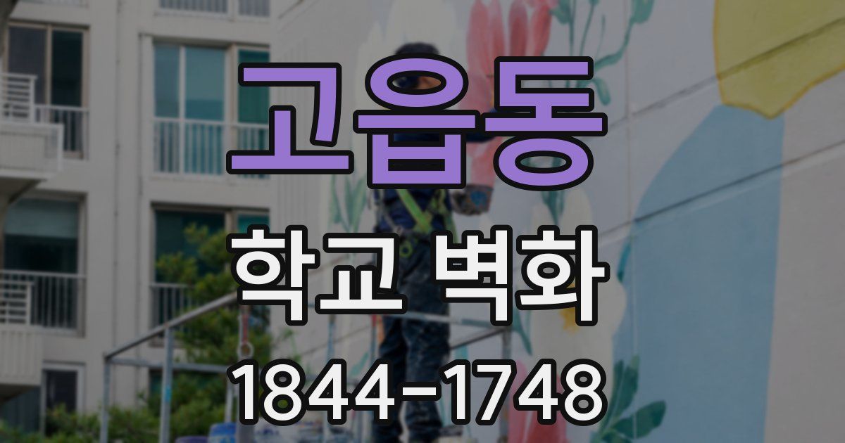 고읍동 학교 벽화