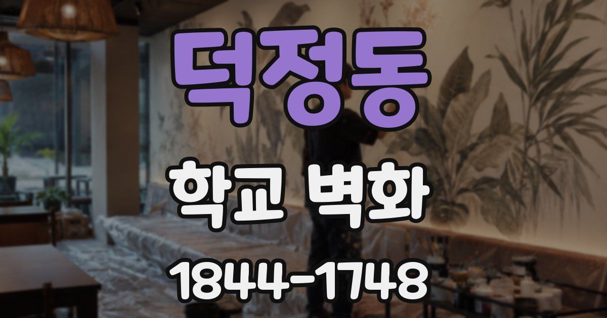 덕정동 학교 벽화