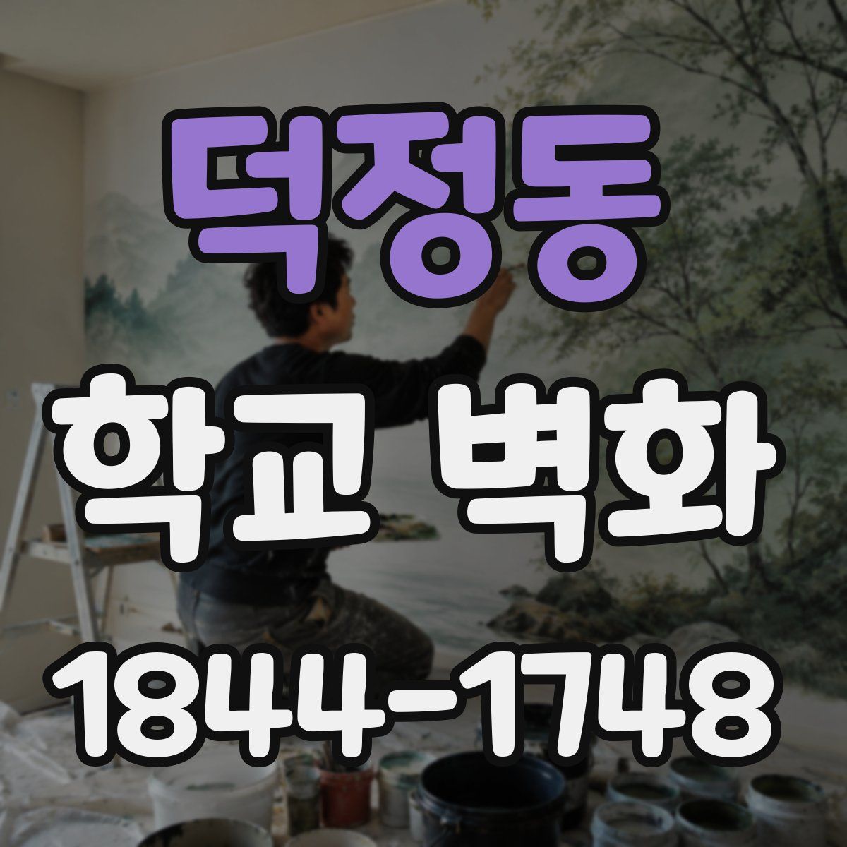 덕정동 학교 벽화