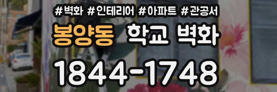 봉양동 학교 벽화