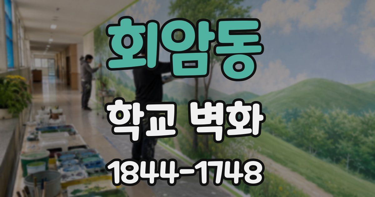 회암동 학교 벽화