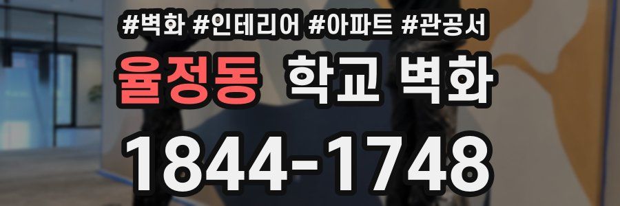 율정동 학교 벽화