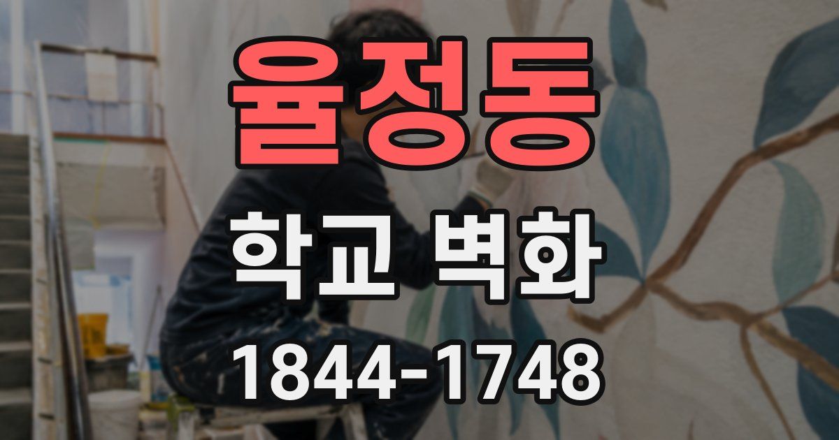 율정동 학교 벽화