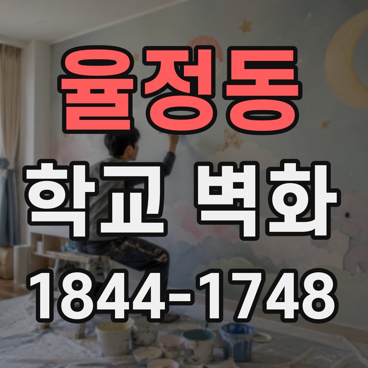 율정동 학교 벽화
