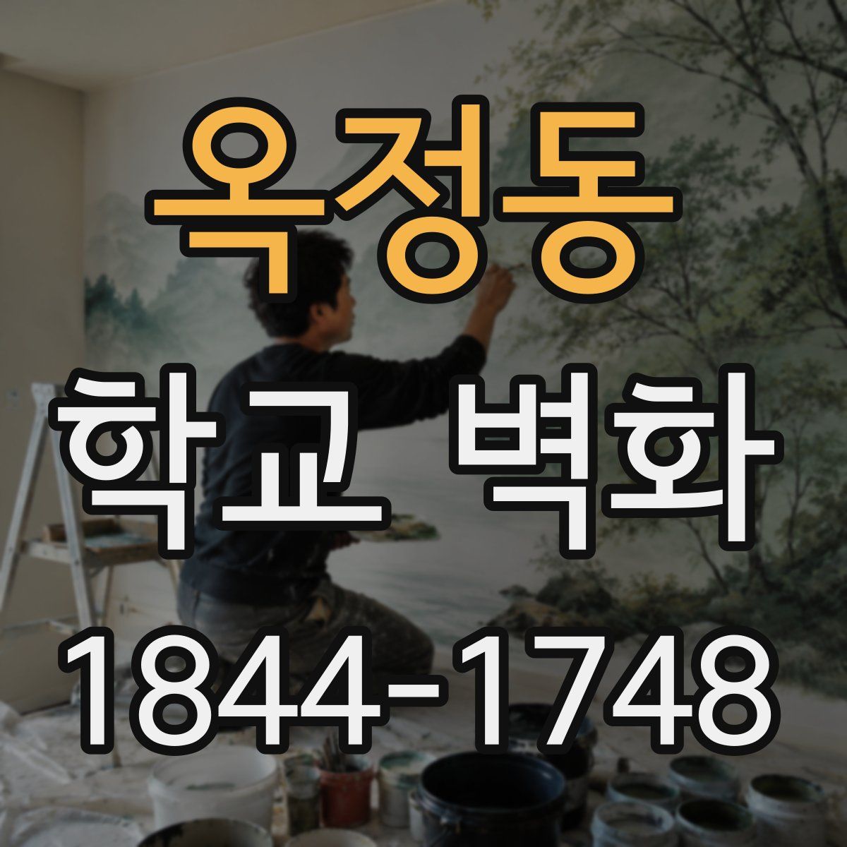 옥정동 학교 벽화