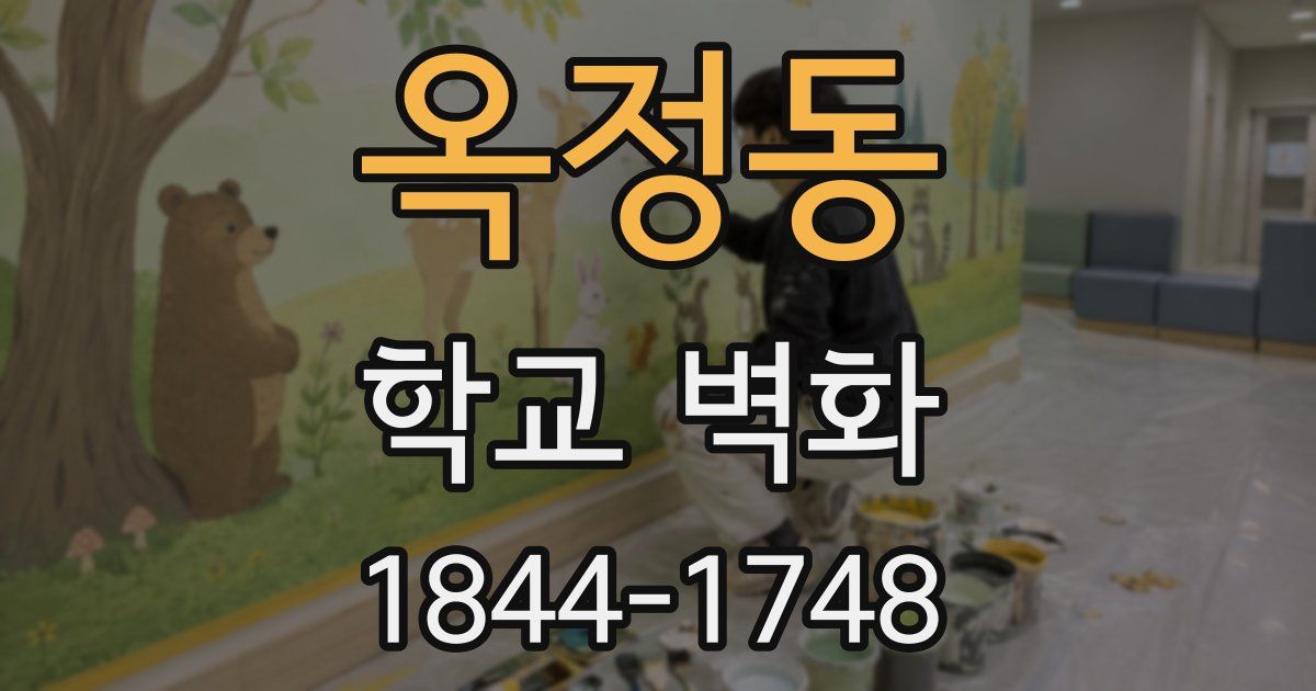 옥정동 학교 벽화