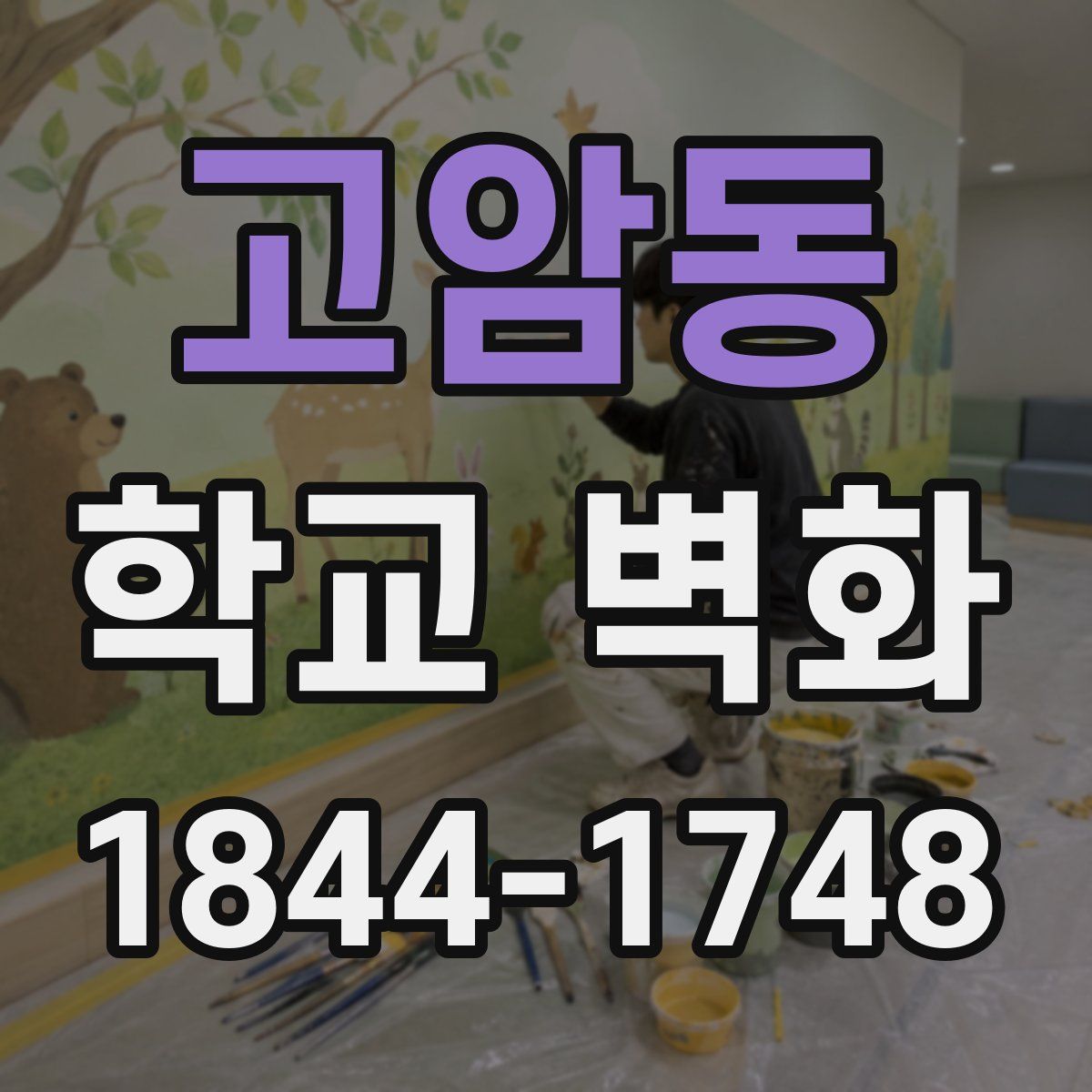 고암동 학교 벽화