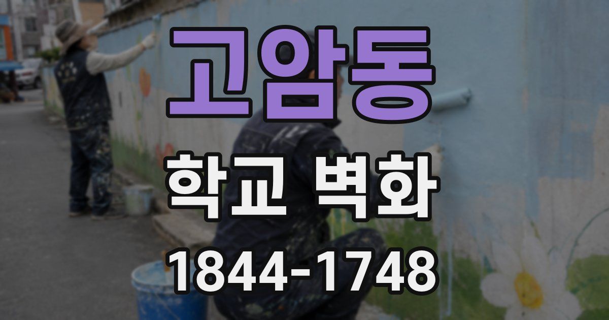 고암동 학교 벽화