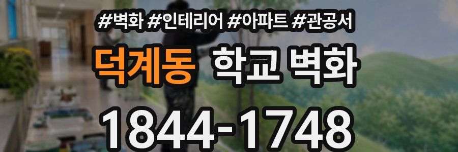 덕계동 학교 벽화