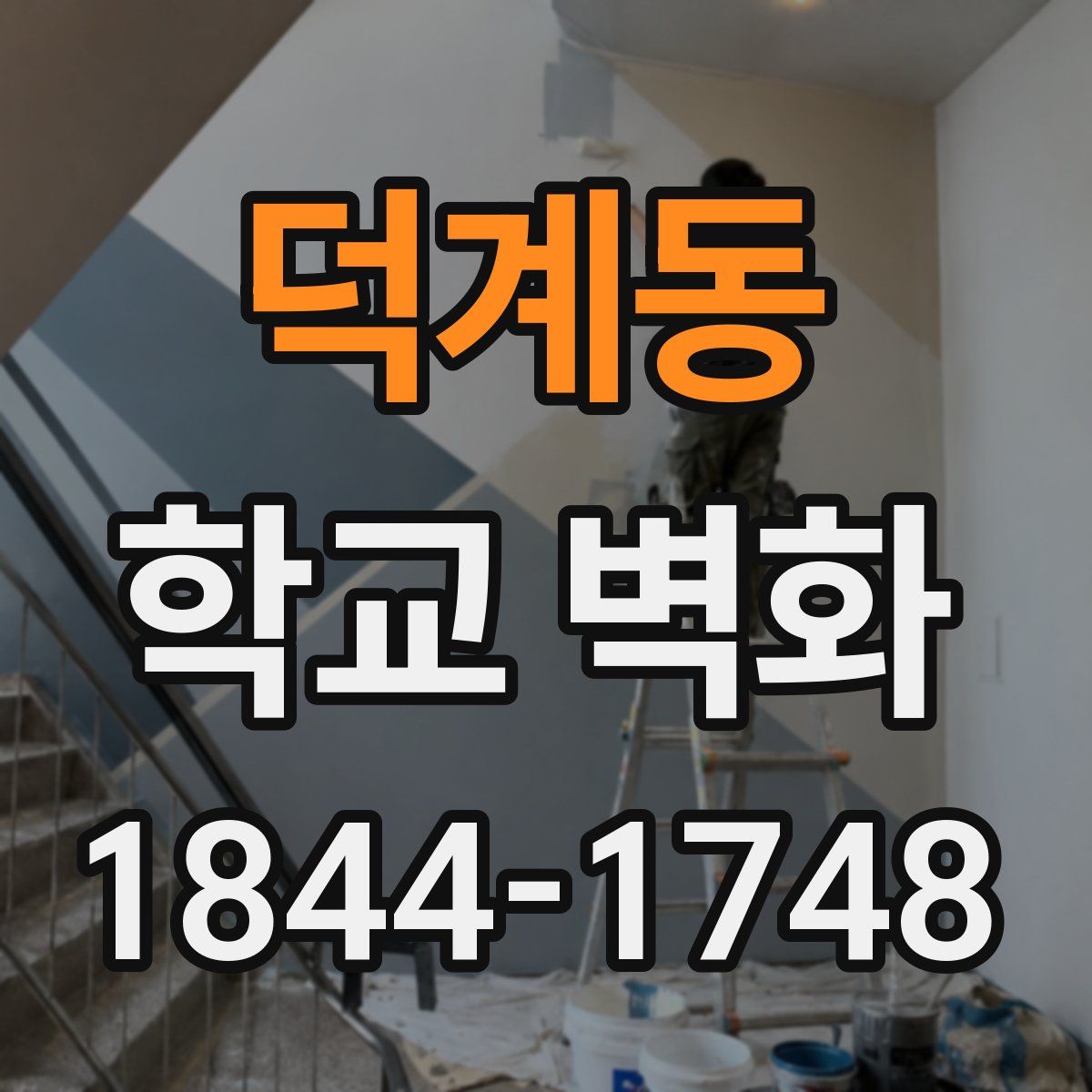 덕계동 학교 벽화