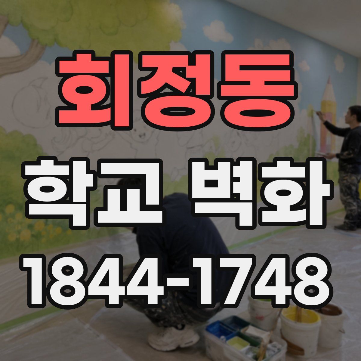 회정동 학교 벽화