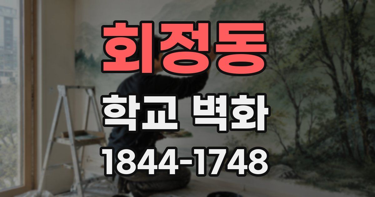 회정동 학교 벽화