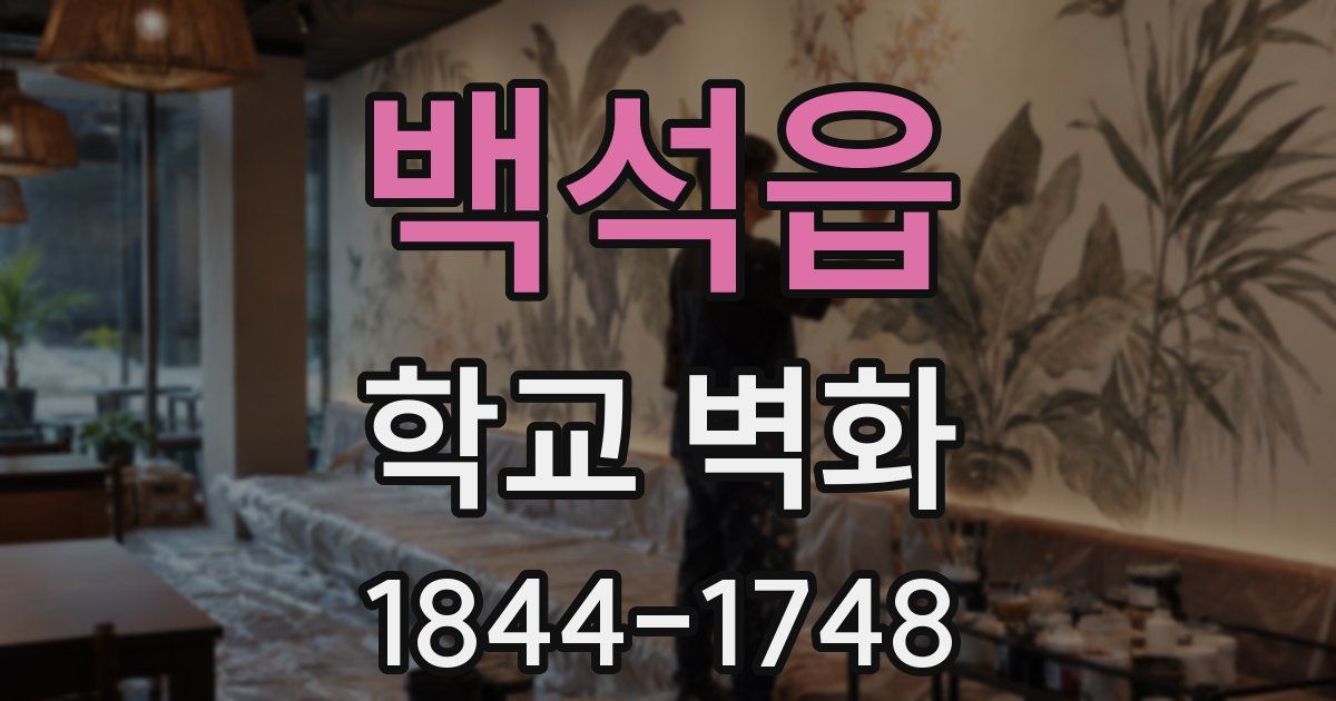 백석읍 학교 벽화