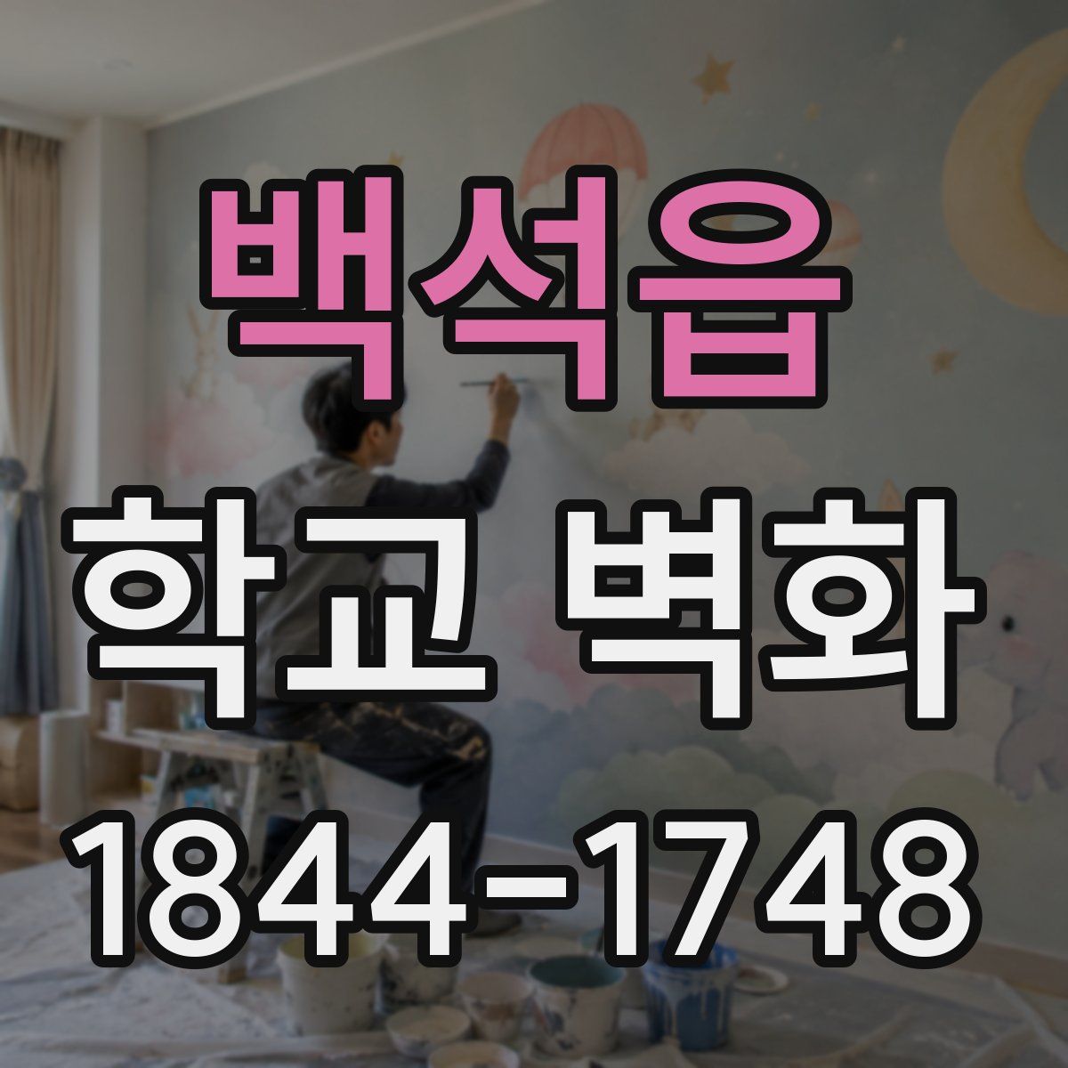 백석읍 학교 벽화