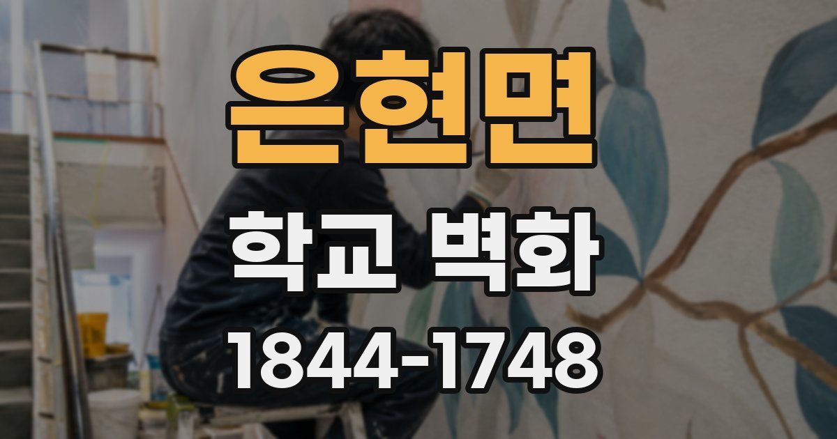 은현면 학교 벽화