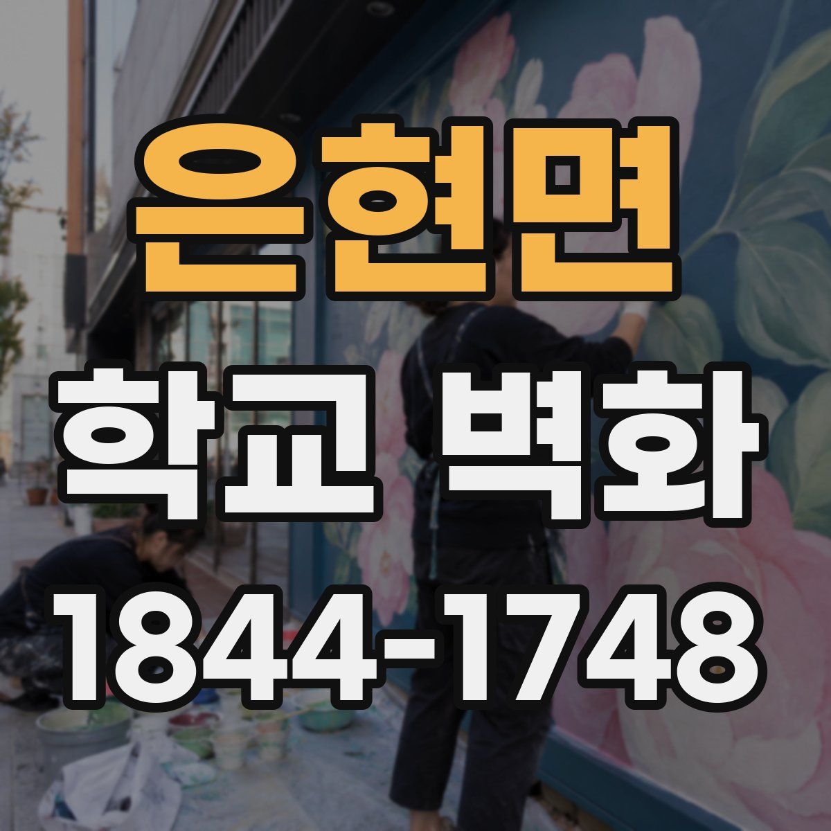 은현면 학교 벽화