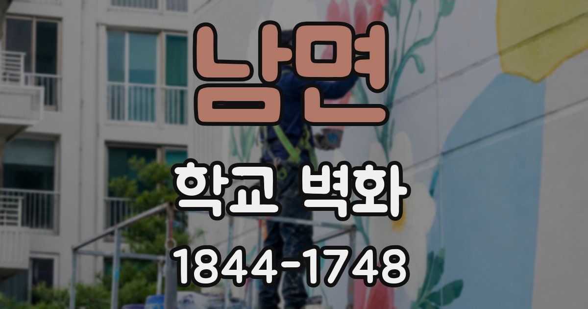 남면 학교 벽화