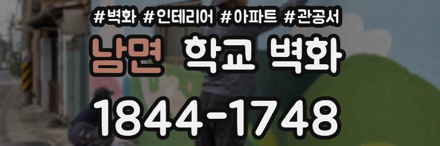 남면 학교 벽화