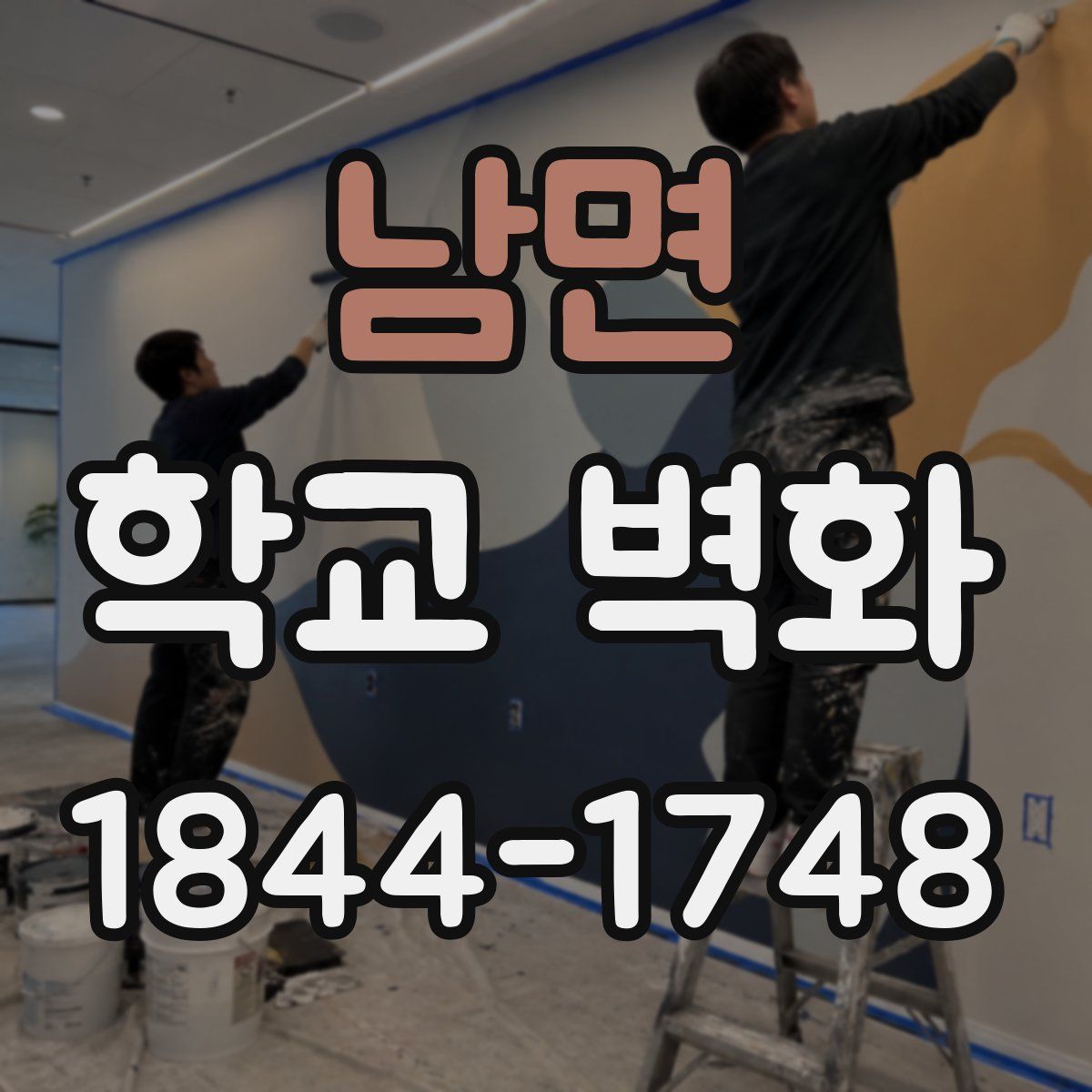 남면 학교 벽화