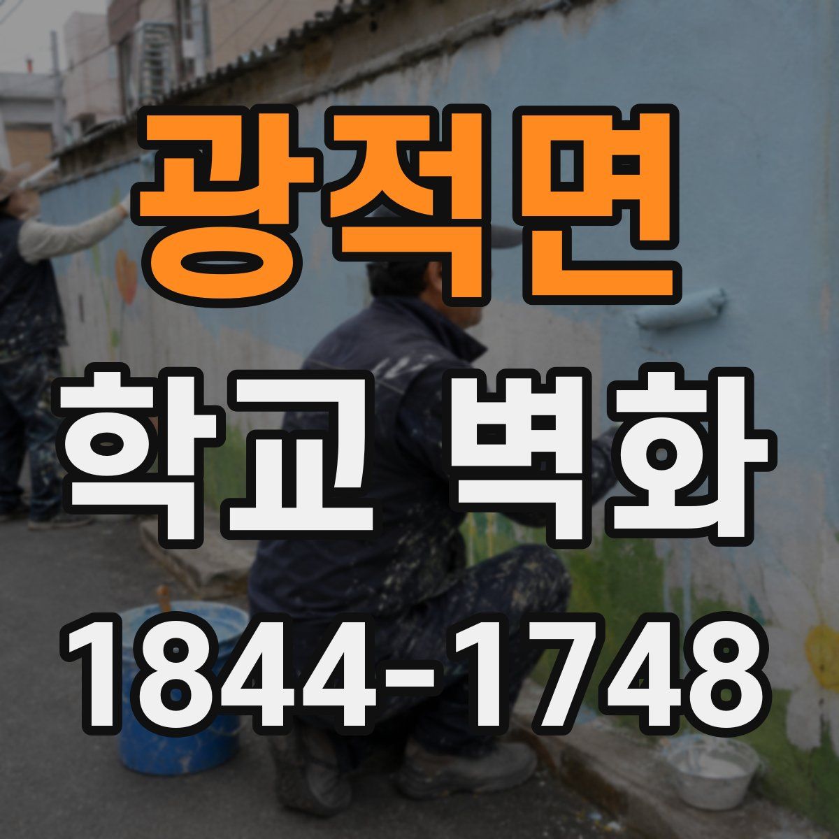 광적면 학교 벽화