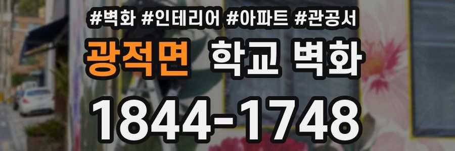 광적면 학교 벽화