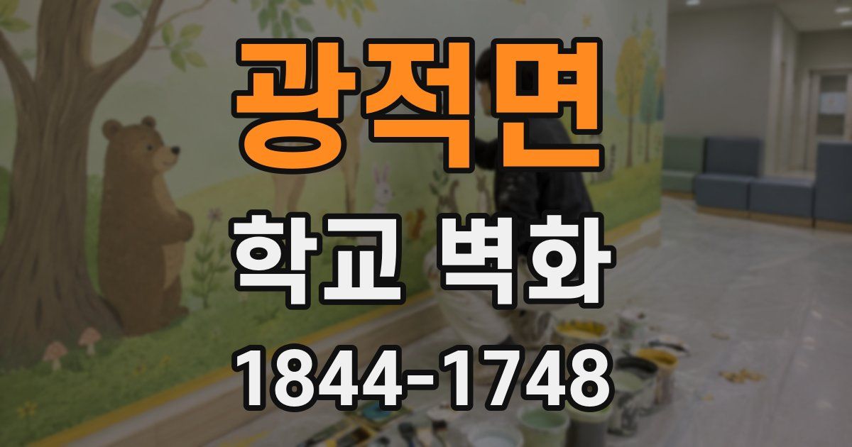 광적면 학교 벽화