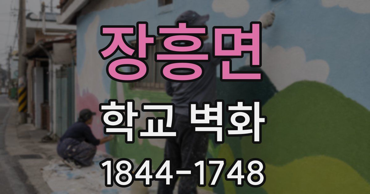 장흥면 학교 벽화