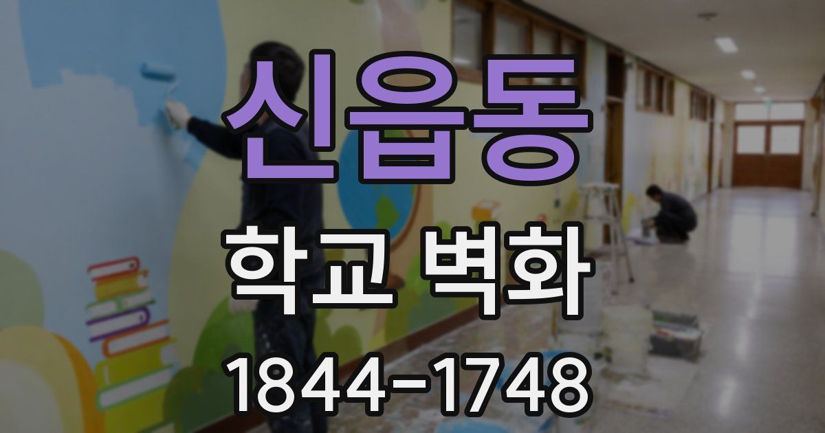 신읍동 학교 벽화