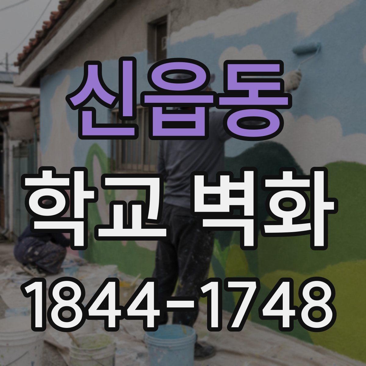신읍동 학교 벽화