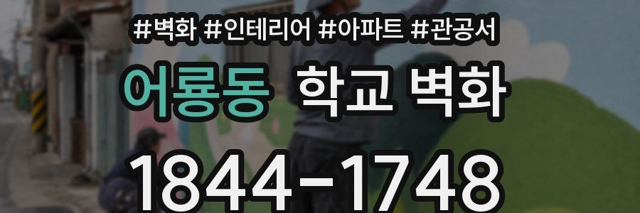 어룡동 학교 벽화