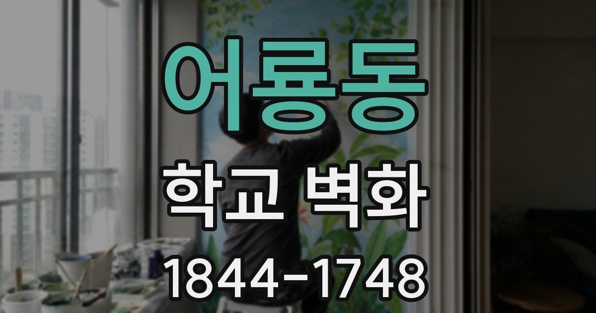 어룡동 학교 벽화
