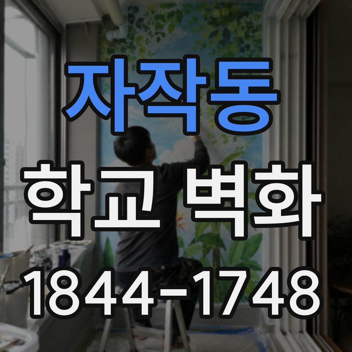 자작동 학교 벽화