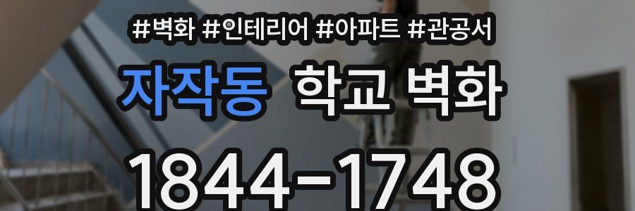 자작동 학교 벽화