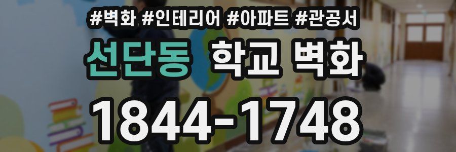 선단동 학교 벽화