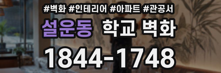 설운동 학교 벽화