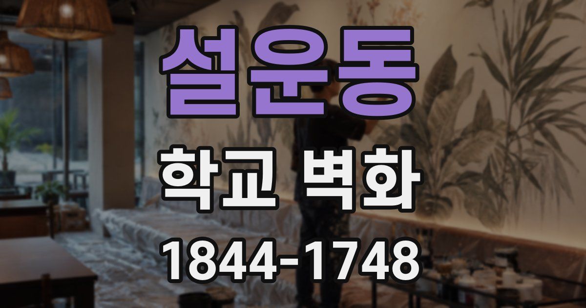 설운동 학교 벽화