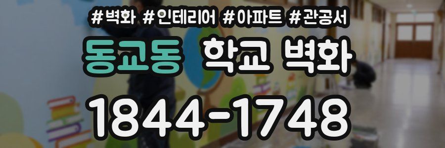 동교동 학교 벽화