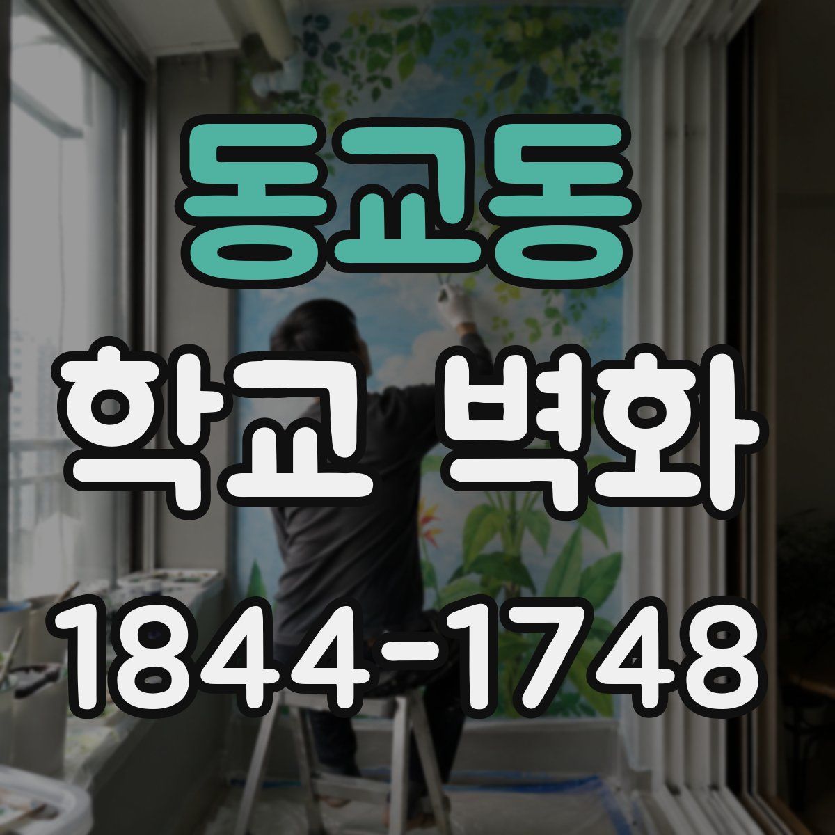 동교동 학교 벽화