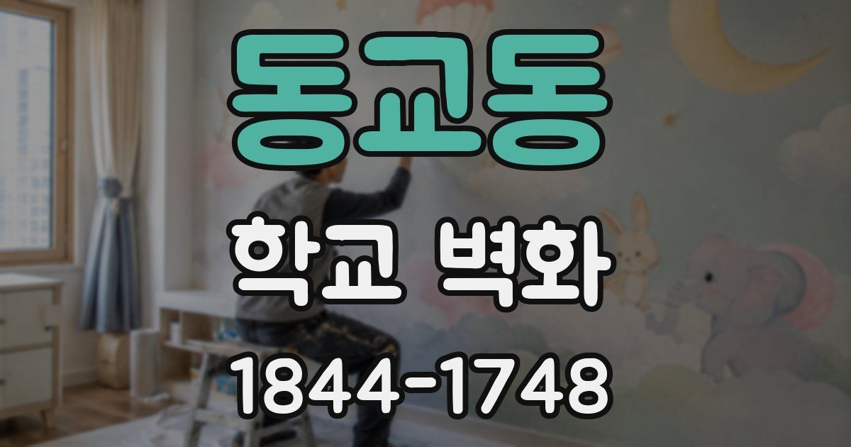 동교동 학교 벽화