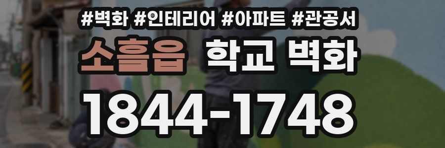 소흘읍 학교 벽화