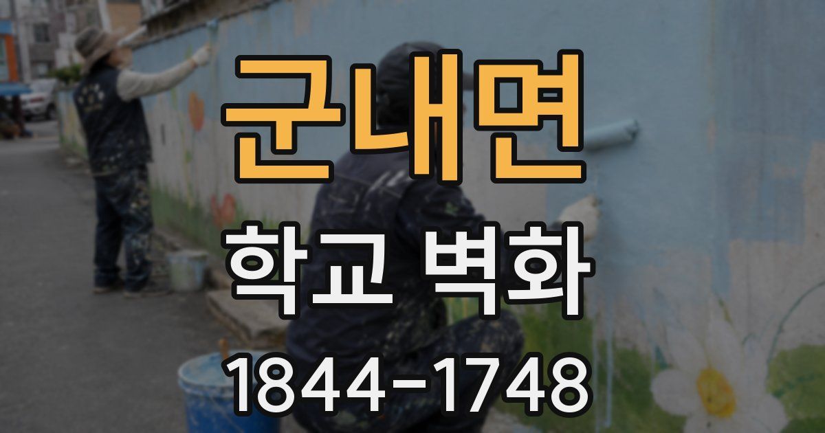 군내면 학교 벽화