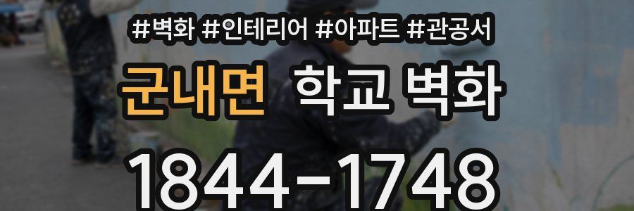 군내면 학교 벽화
