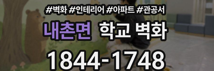 내촌면 학교 벽화